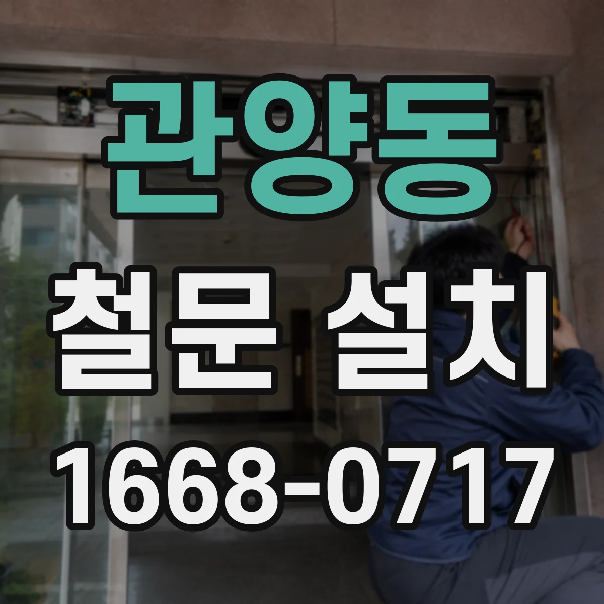관양동 철문 설치