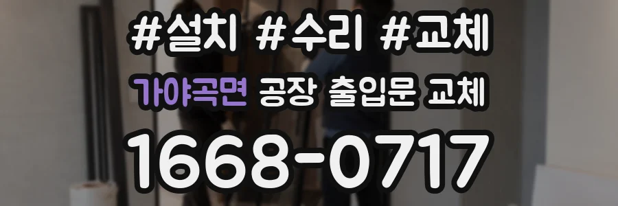 가야곡면 공장 출입문 교체