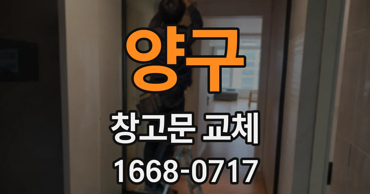 양구 창고문 교체