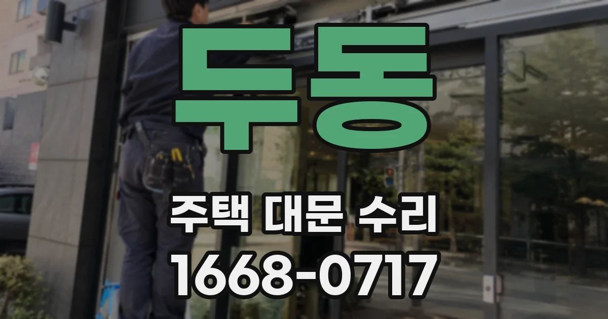 두동 주택 대문 수리