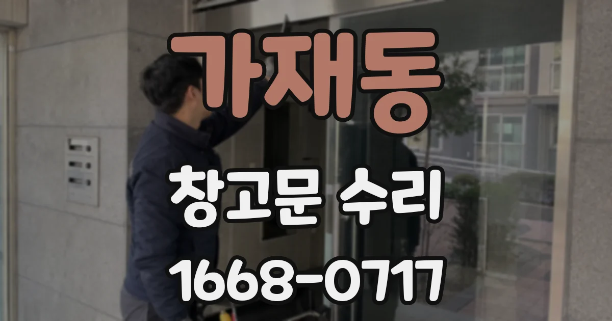 가재동 창고문 수리