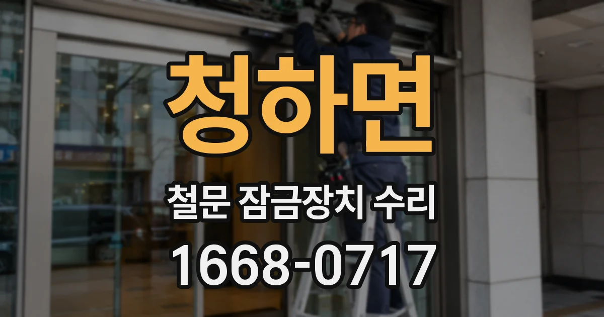 청하면 철문 잠금장치 수리