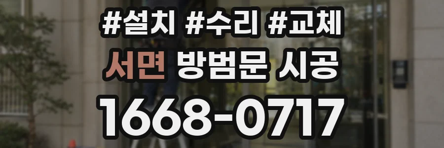 서면 방범문 시공