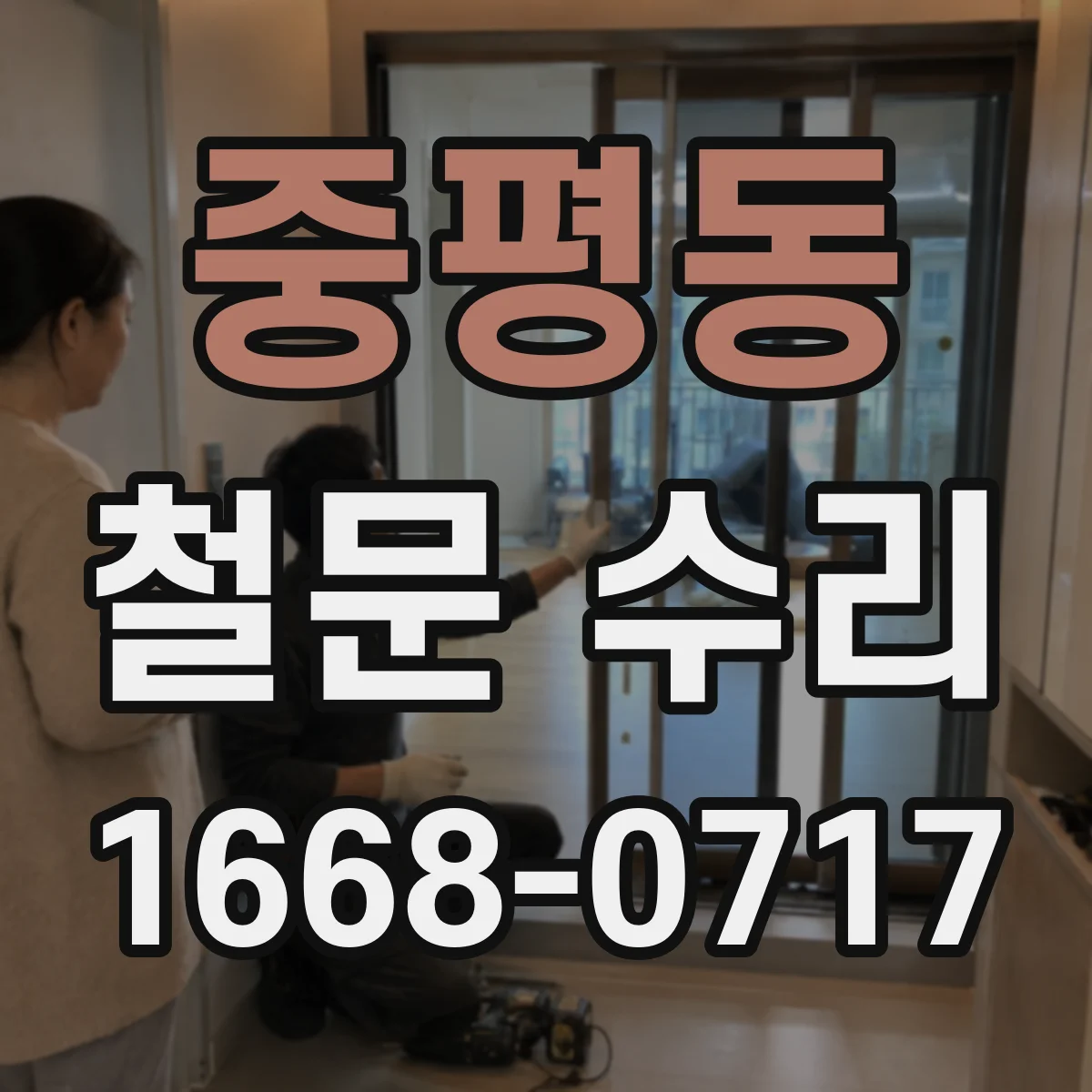 중평동 철문 수리