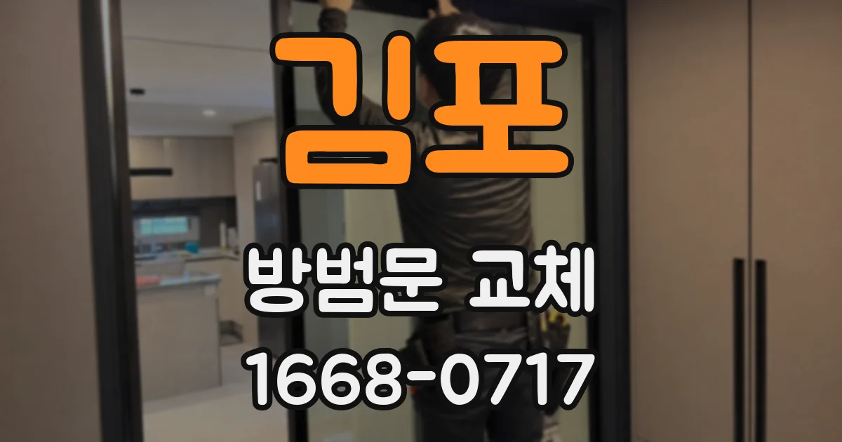 김포 방범문 교체