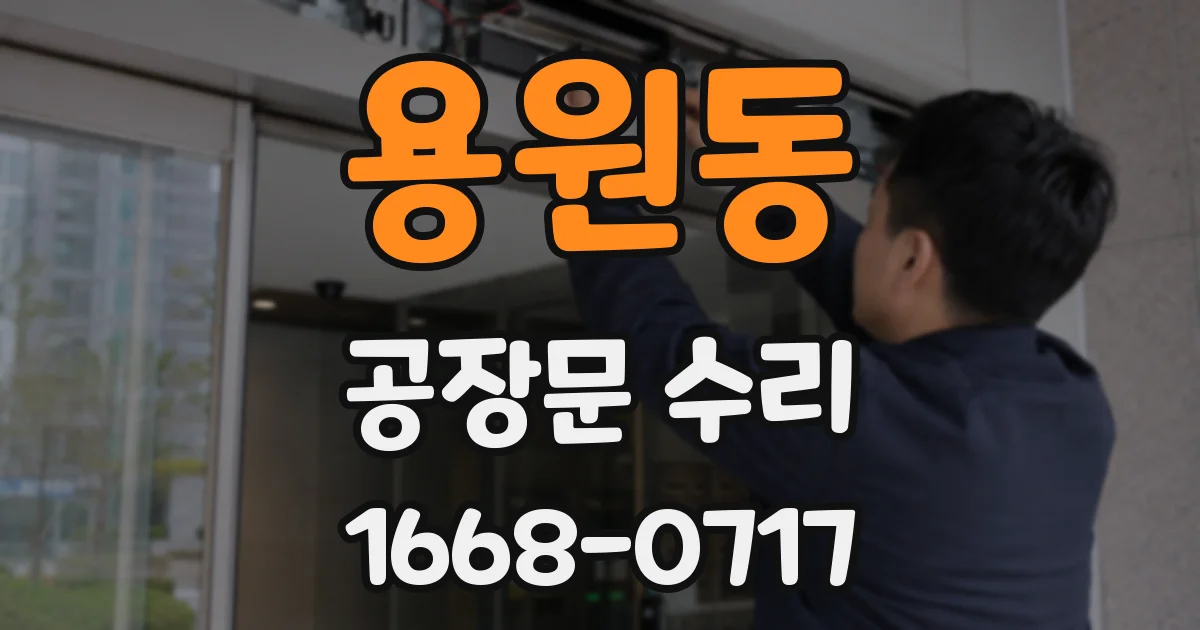 용원동 공장문 수리