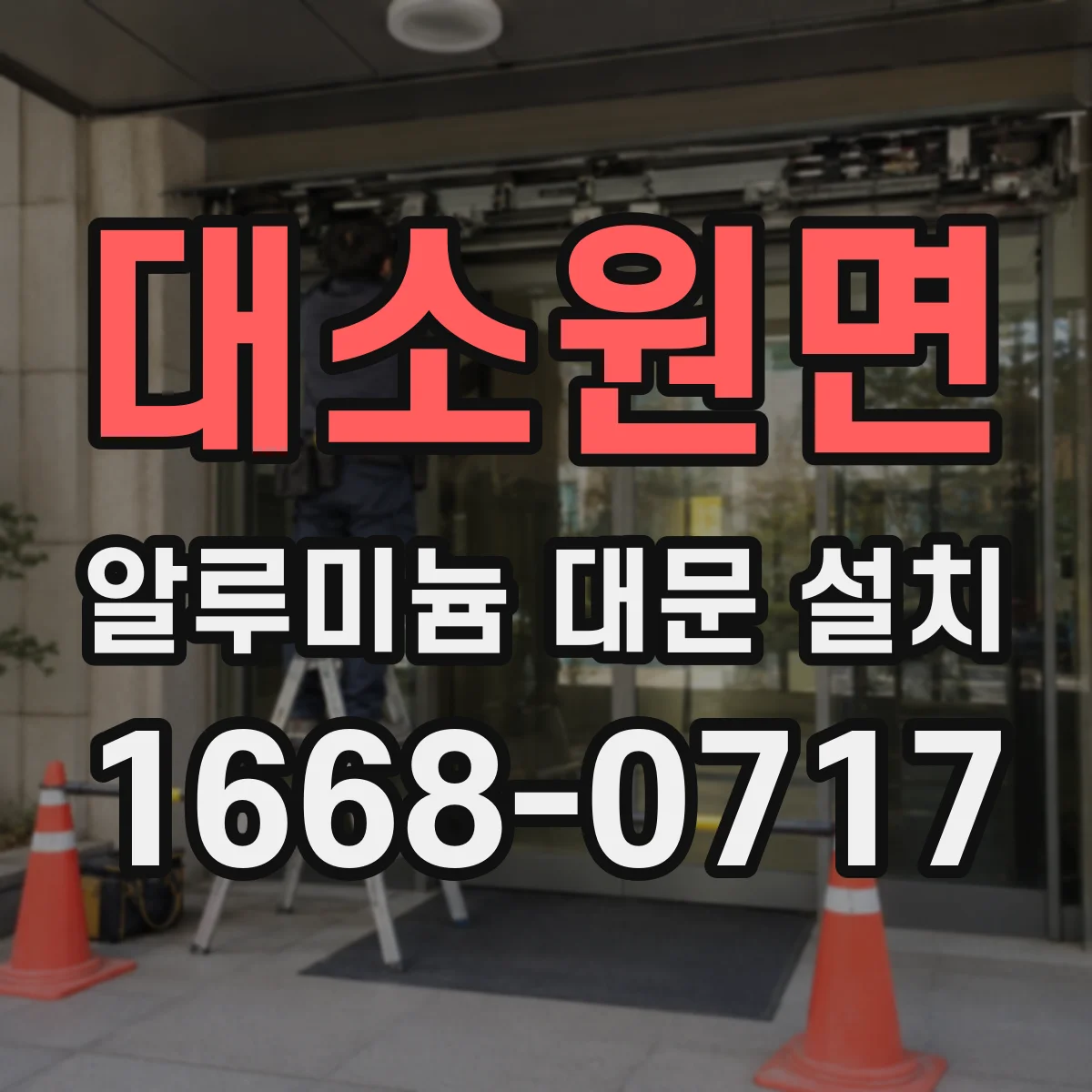 대소원면 알루미늄 대문 설치