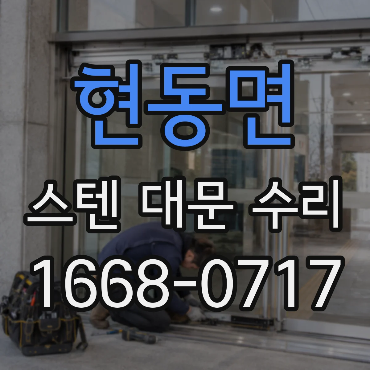 현동면 스텐 대문 수리
