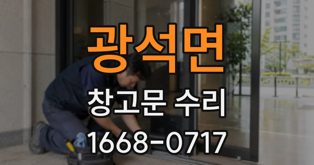 광석면 창고문 수리