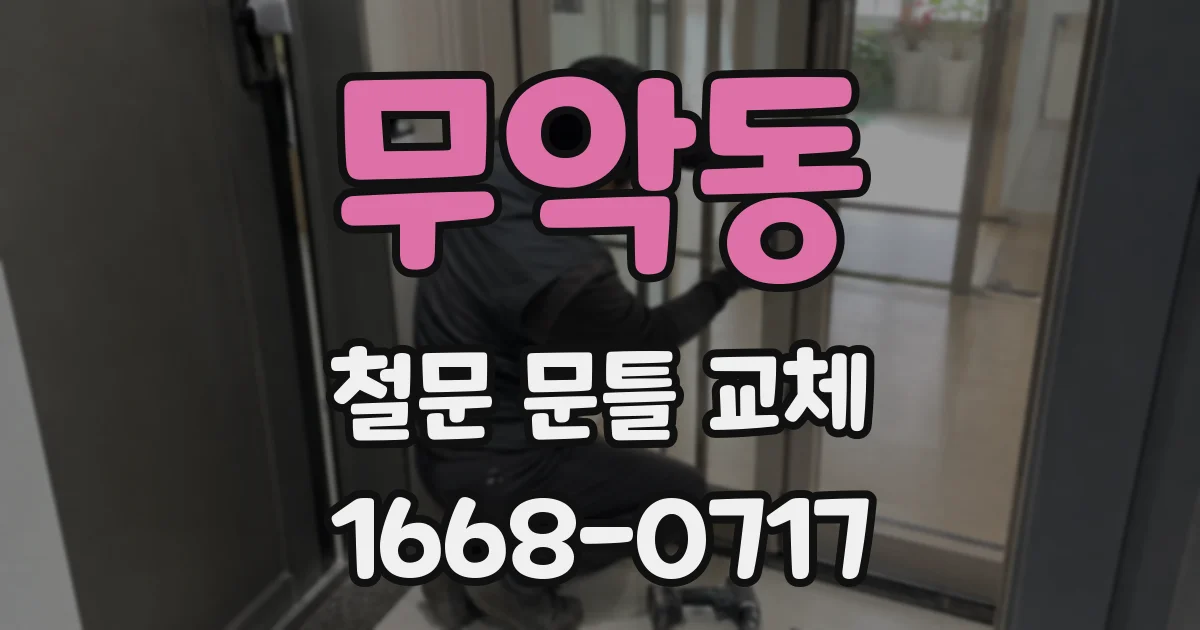 무악동 철문 문틀 교체