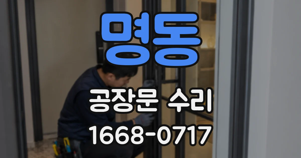 명동 공장문 수리