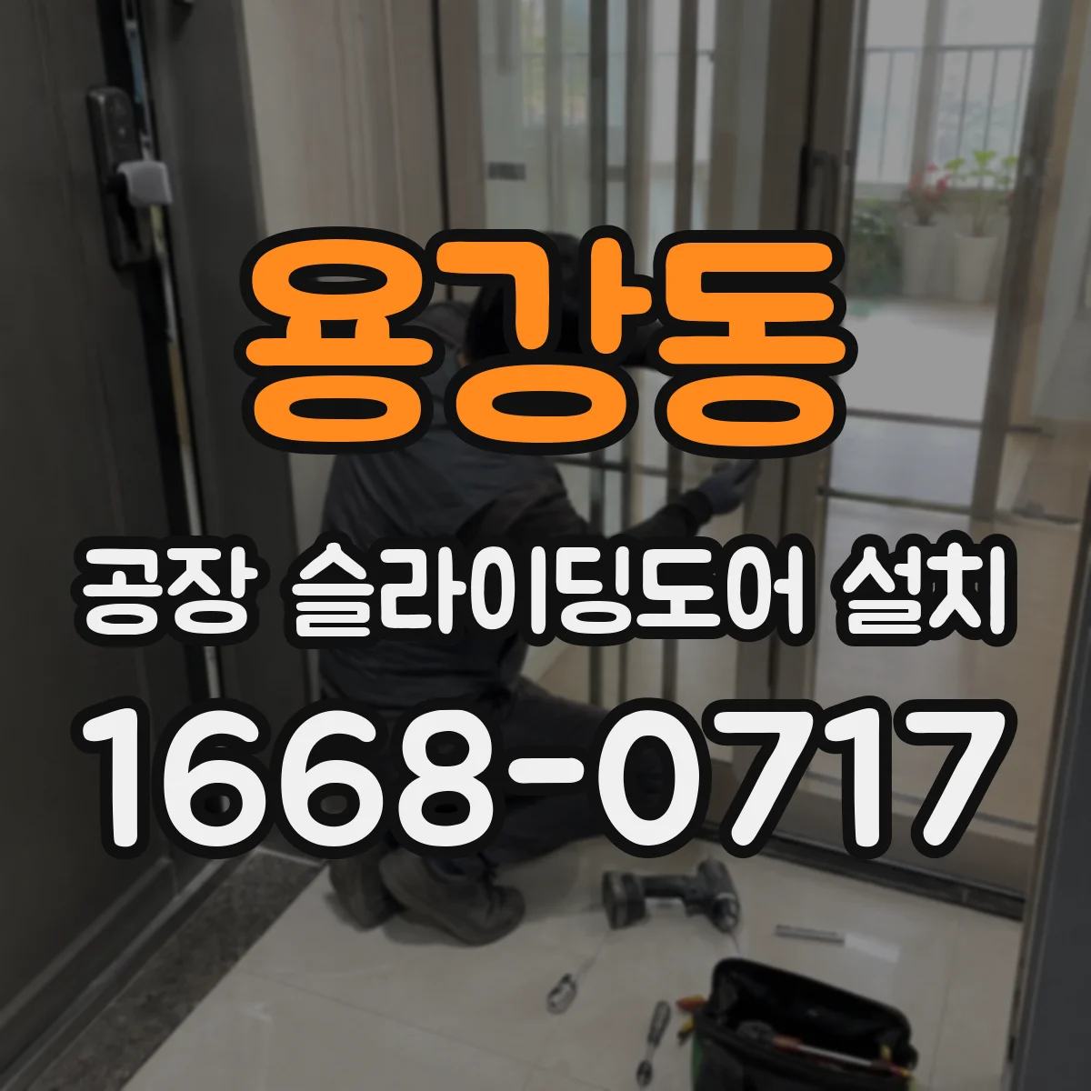 용강동 공장 슬라이딩도어 설치