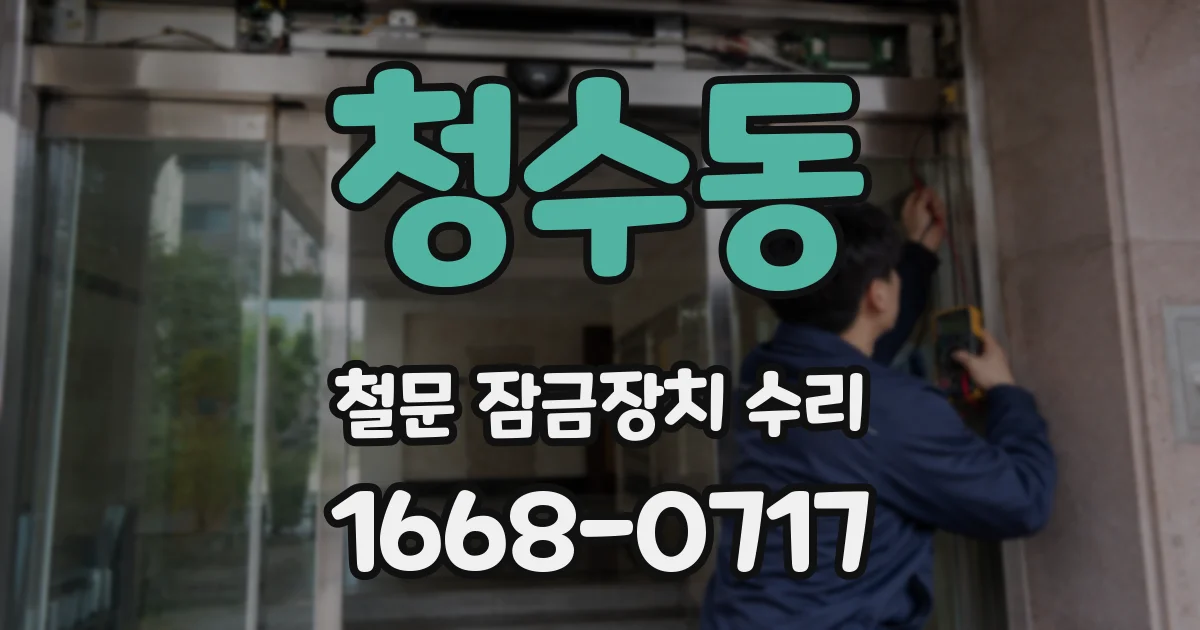 청수동 철문 잠금장치 수리