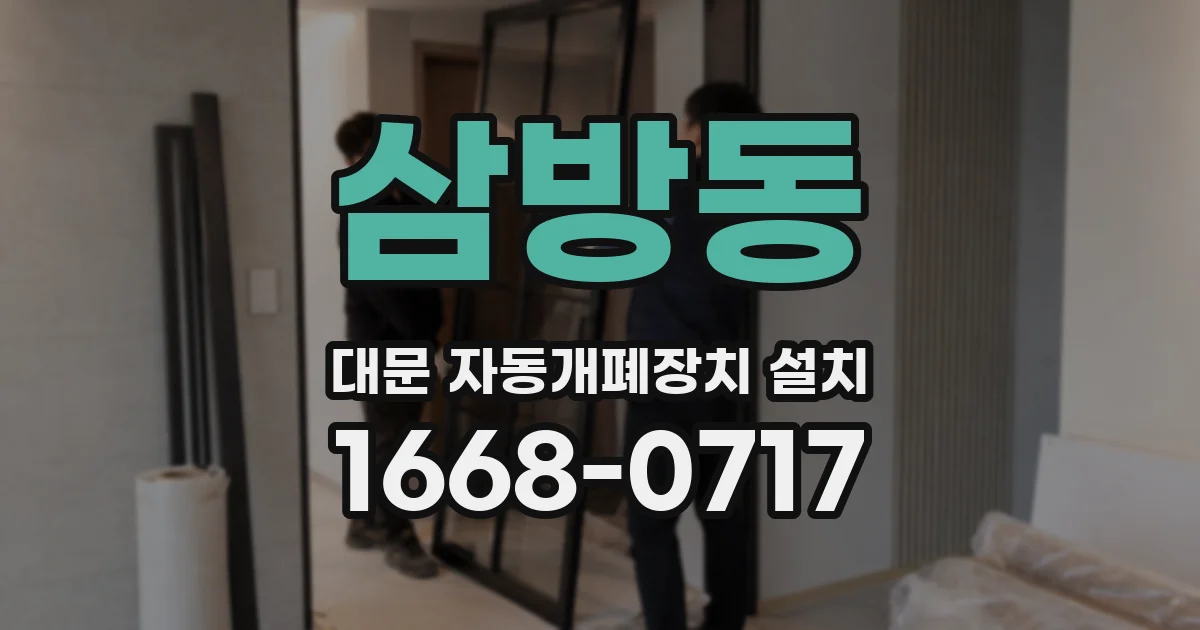 삼방동 대문 자동개폐장치 설치