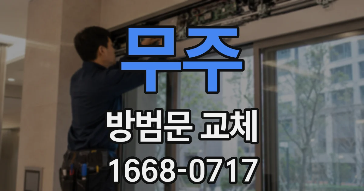 무주 방범문 교체
