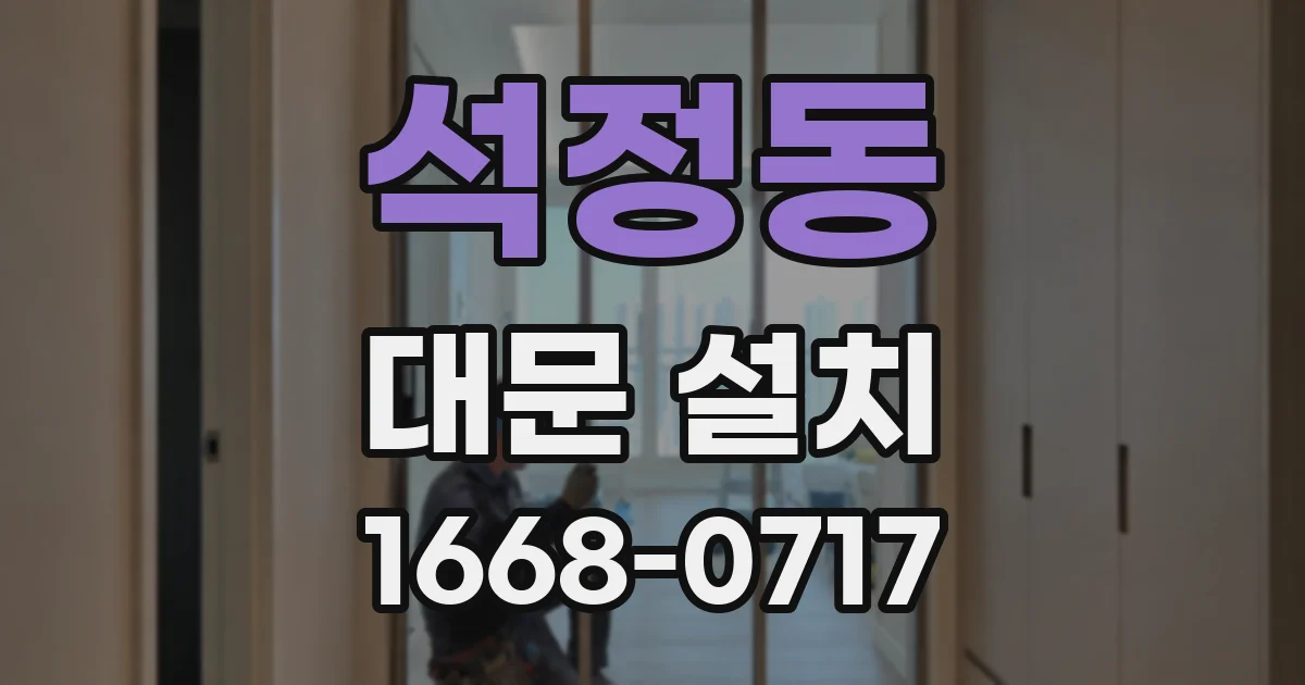 석정동 대문 설치