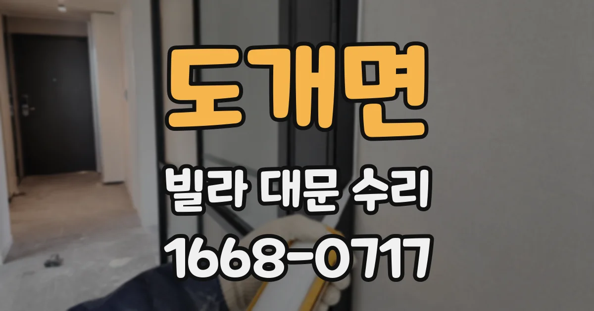 도개면 빌라 대문 수리