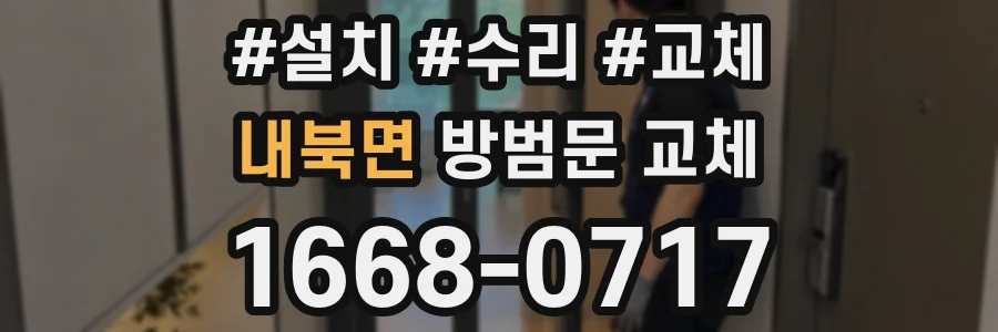내북면 방범문 교체