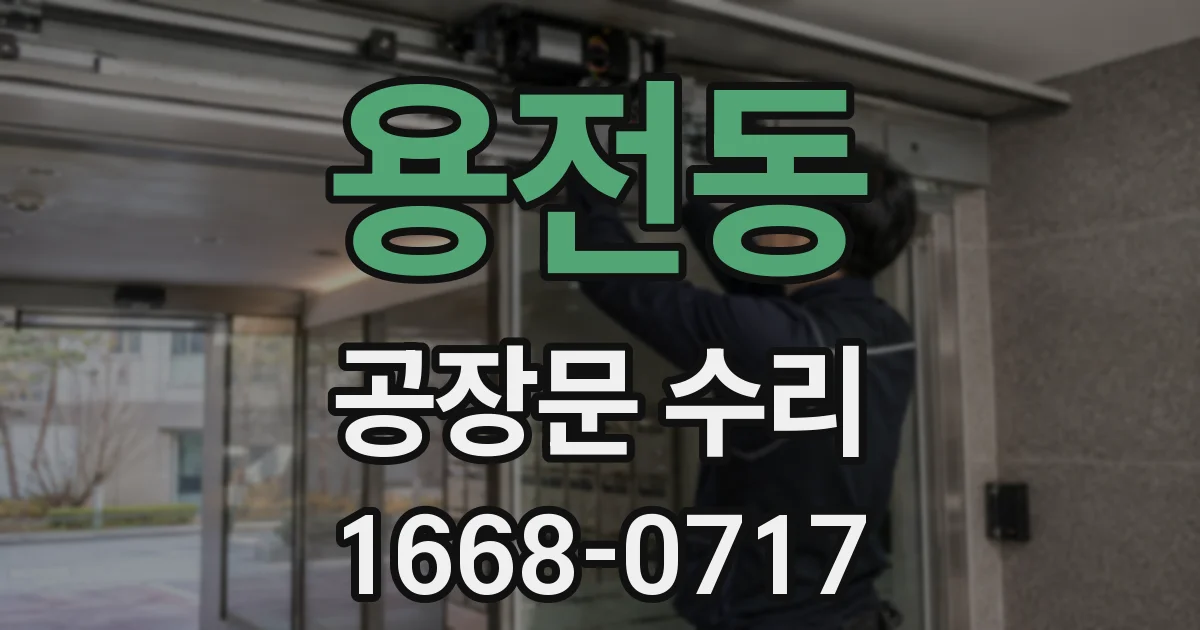 용전동 공장문 수리