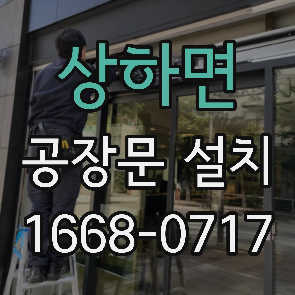 상하면 공장문 설치