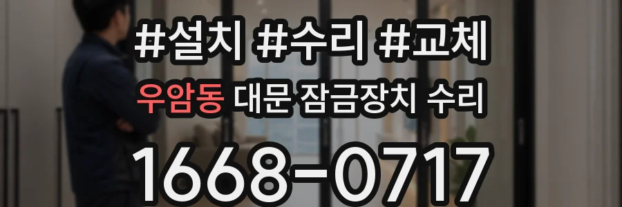 우암동 대문 잠금장치 수리
