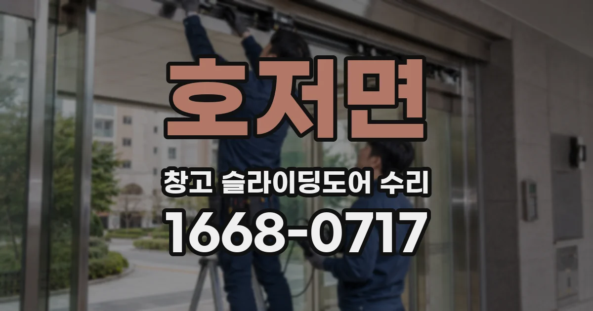 호저면 창고 슬라이딩도어 수리