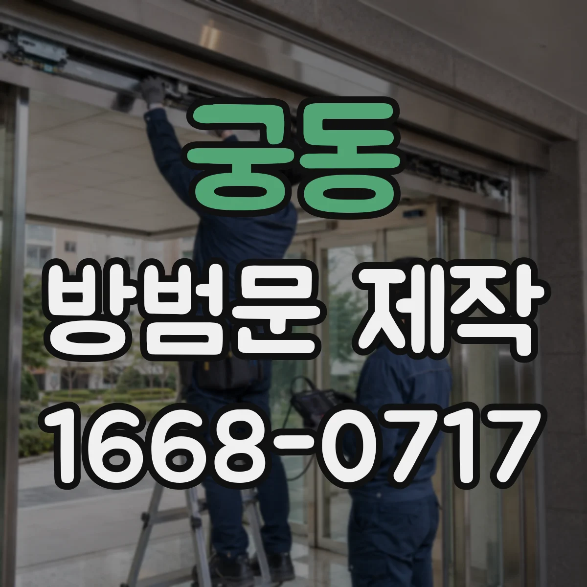 궁동 방범문 제작
