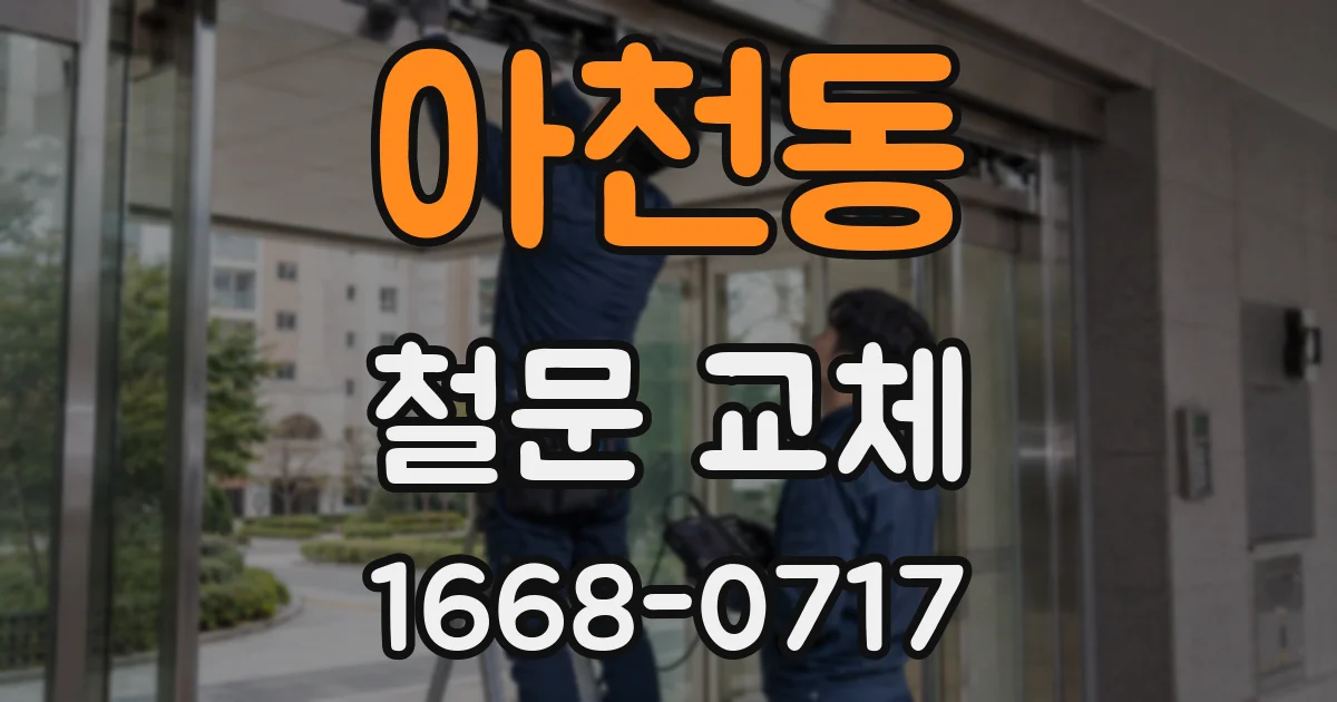 아천동 철문 교체
