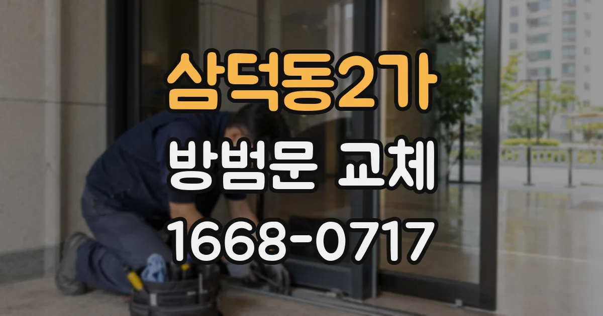 삼덕동2가 방범문 교체