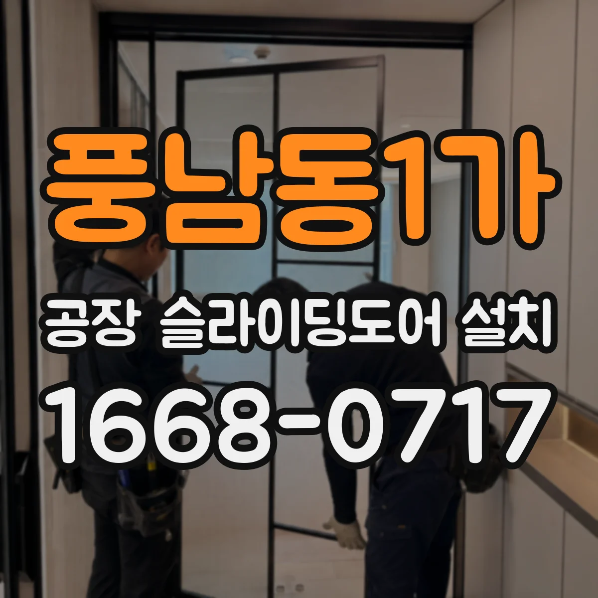 풍남동1가 공장 슬라이딩도어 설치