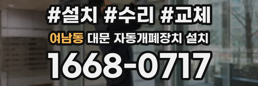 여남동 대문 자동개폐장치 설치