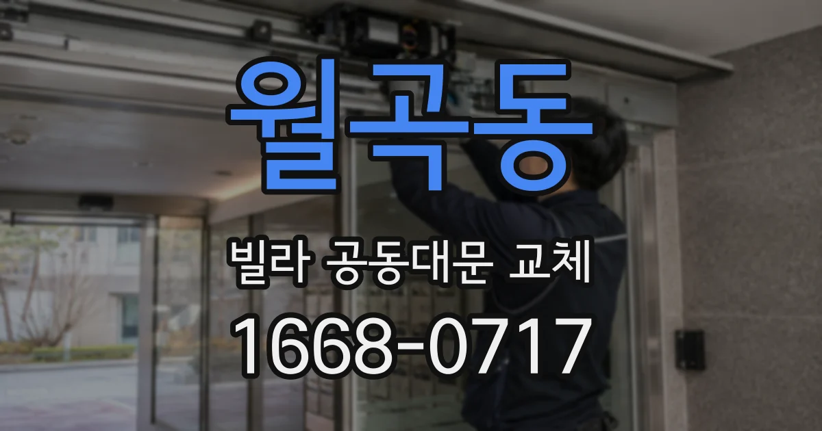 월곡동 빌라 공동대문 교체