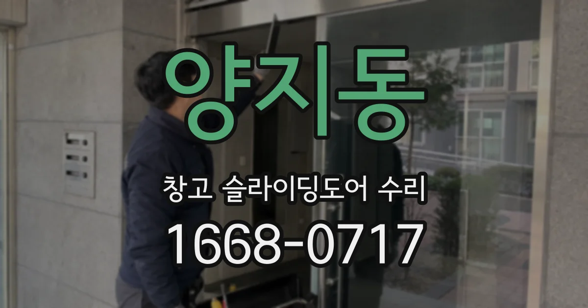 양지동 창고 슬라이딩도어 수리