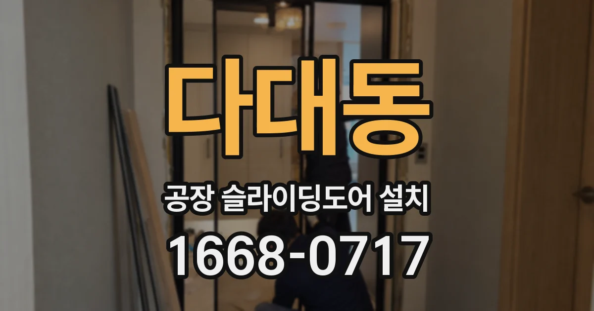 다대동 공장 슬라이딩도어 설치
