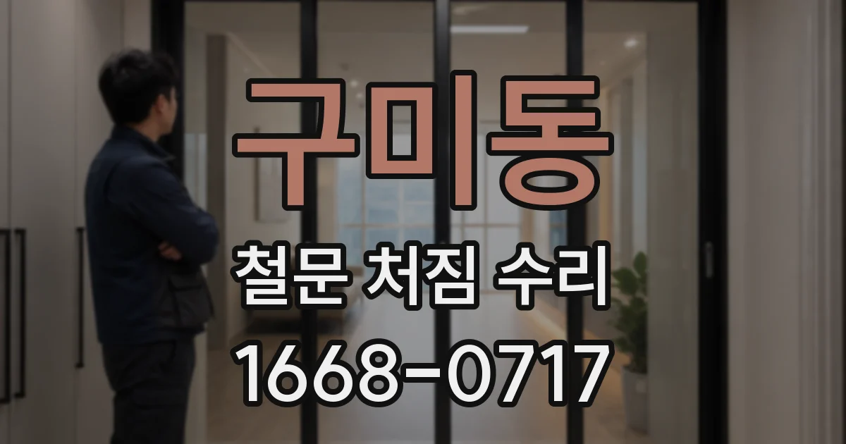 구미동 철문 처짐 수리