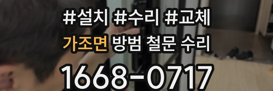 가조면 방범 철문 수리