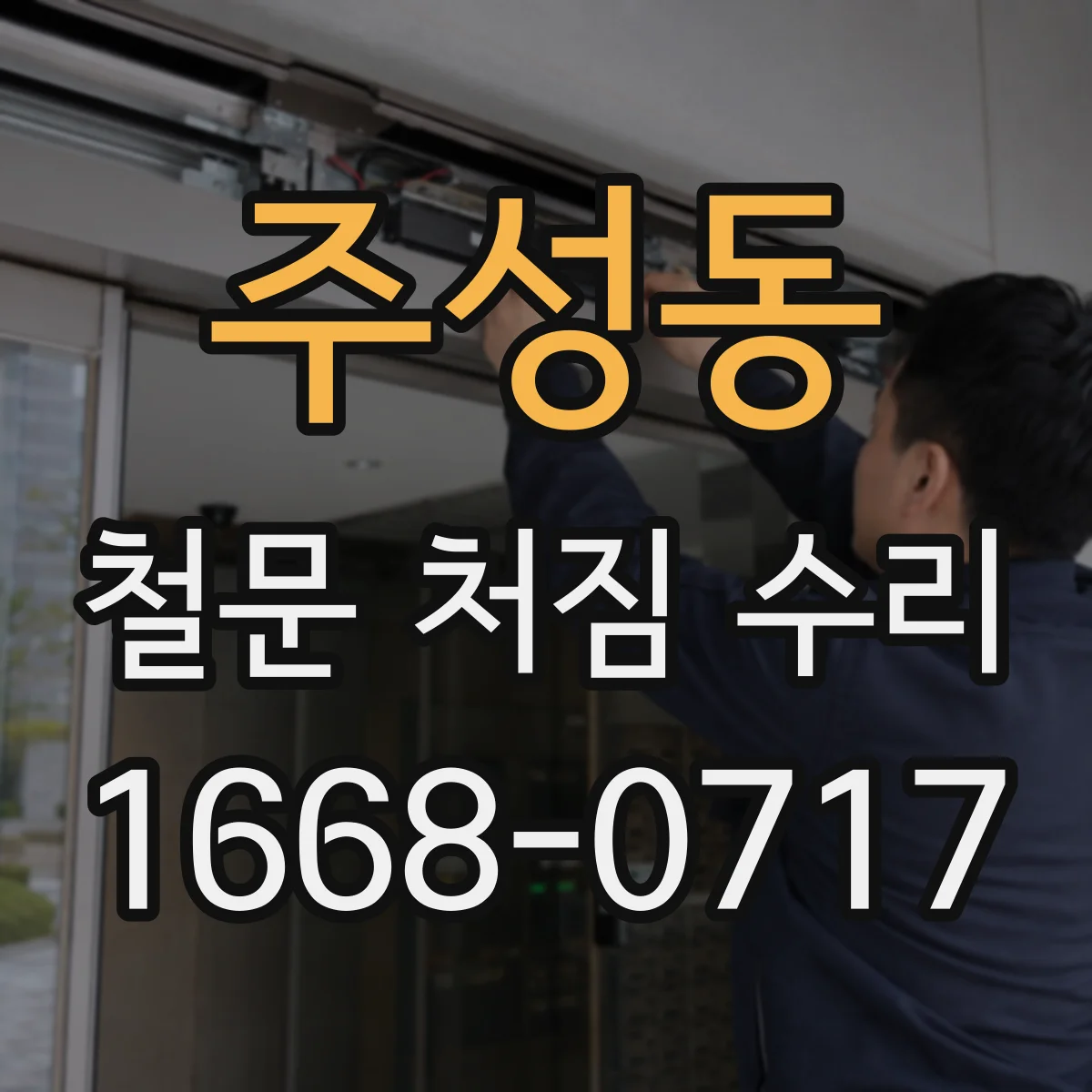 주성동 철문 처짐 수리