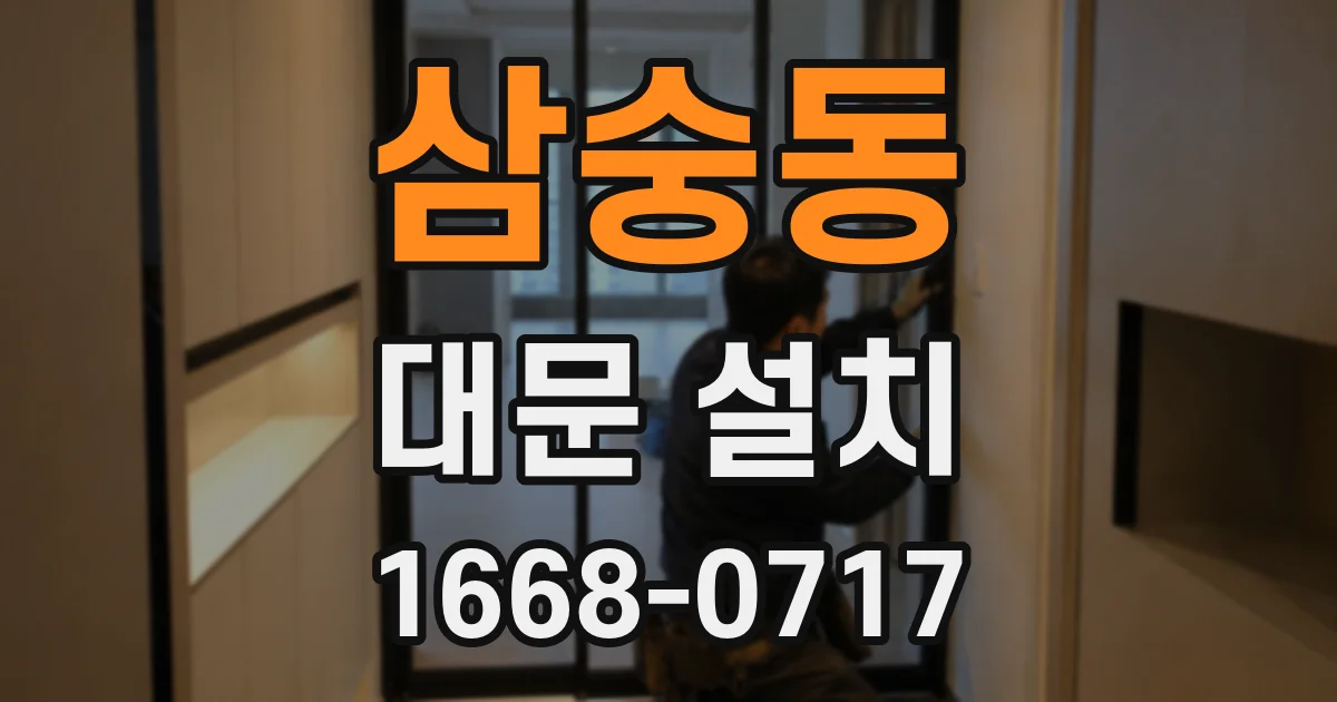 삼숭동 대문 설치