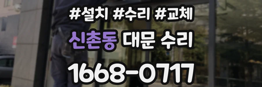 신촌동 대문 수리