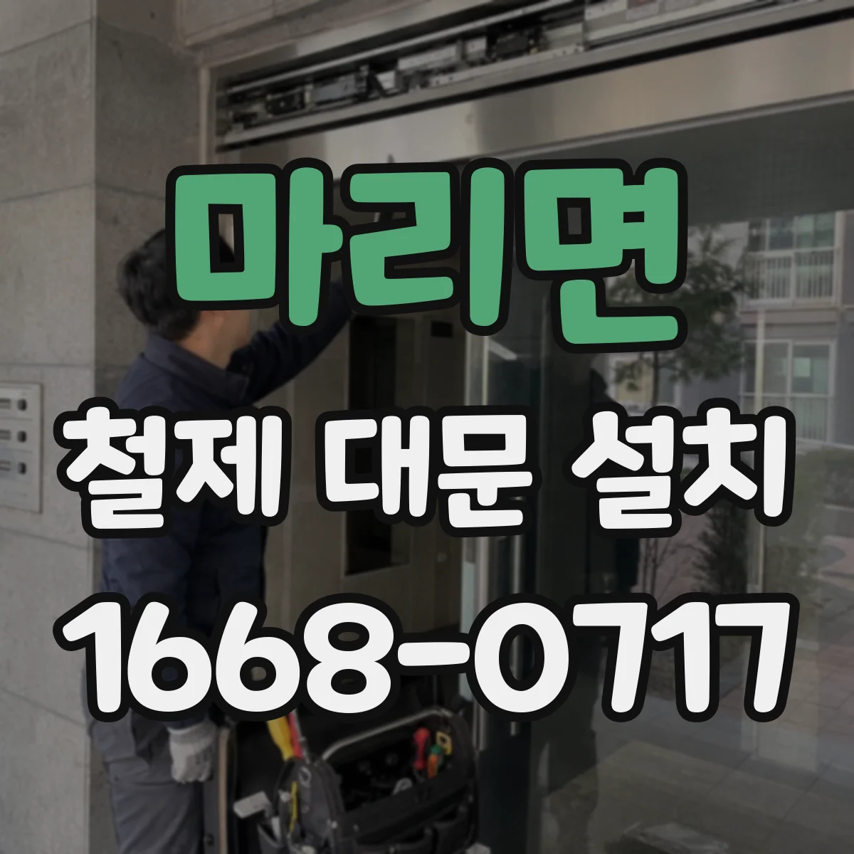 마리면 철제 대문 설치