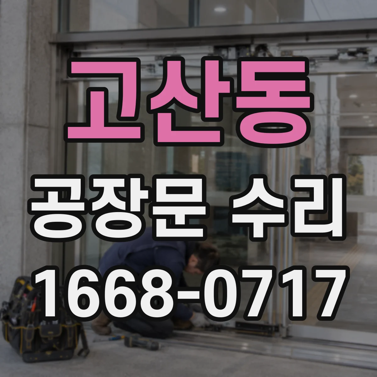 고산동 공장문 수리