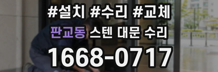 판교동 스텐 대문 수리