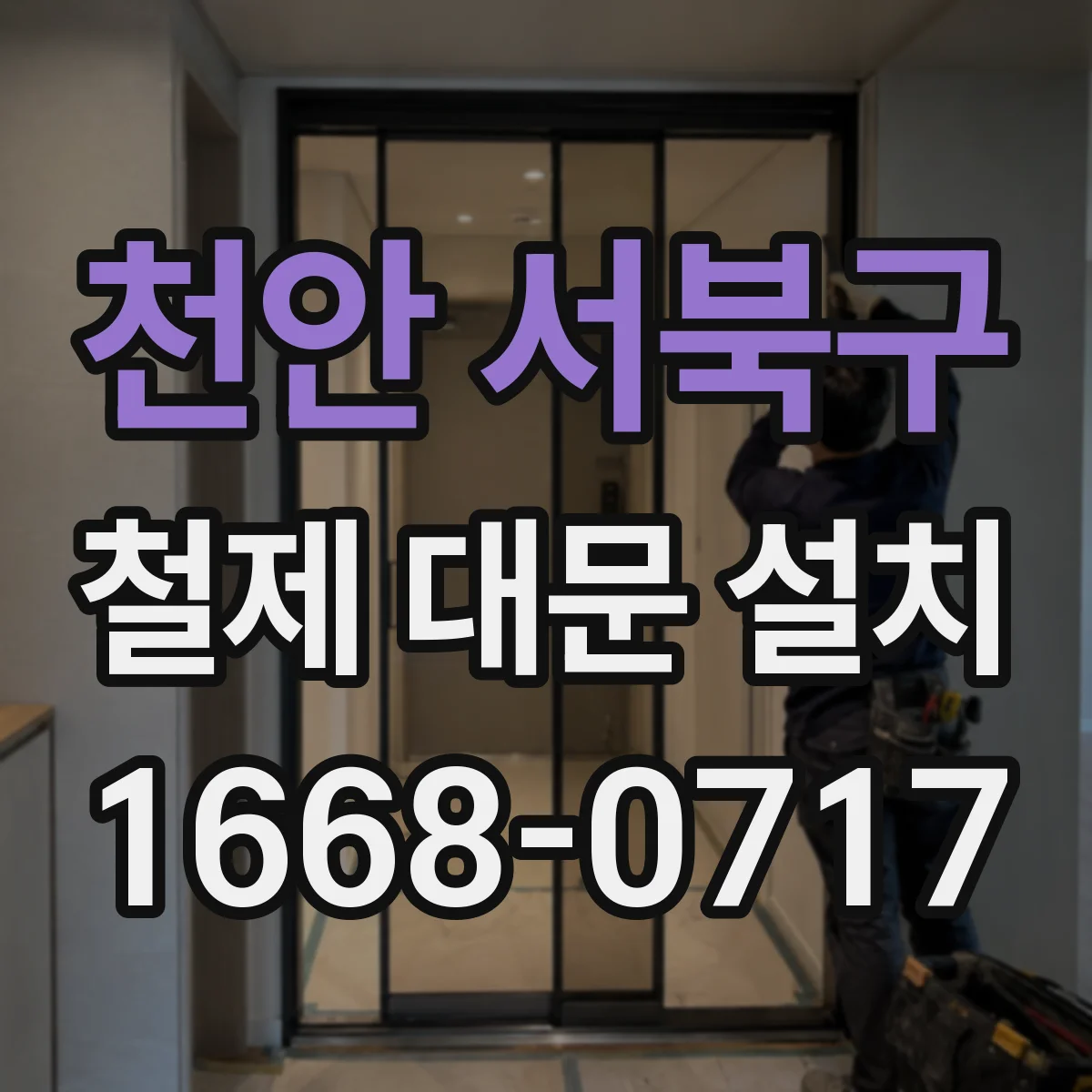 천안 서북구 철제 대문 설치