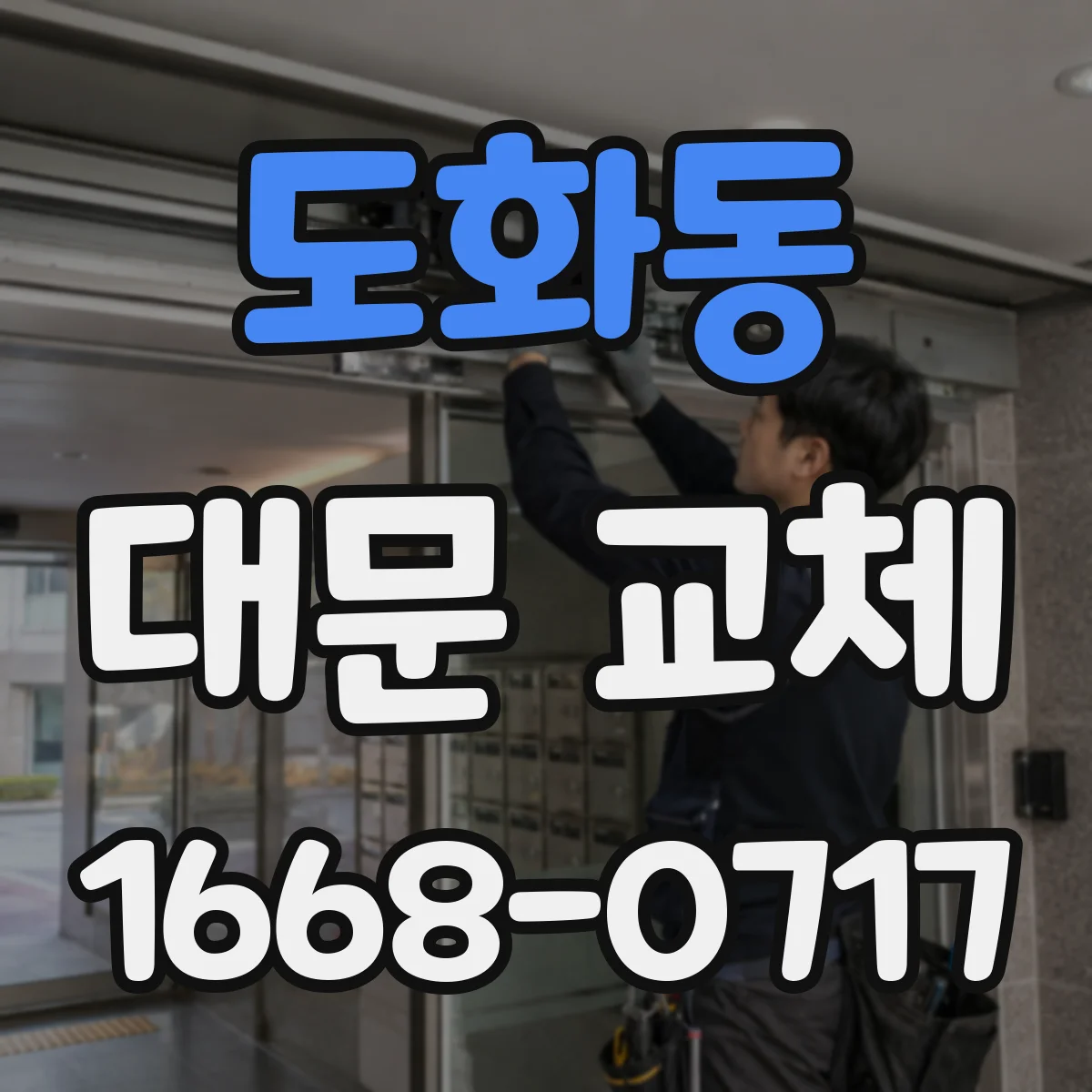 도화동 대문 교체
