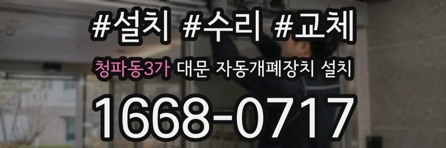 청파동3가 대문 자동개폐장치 설치