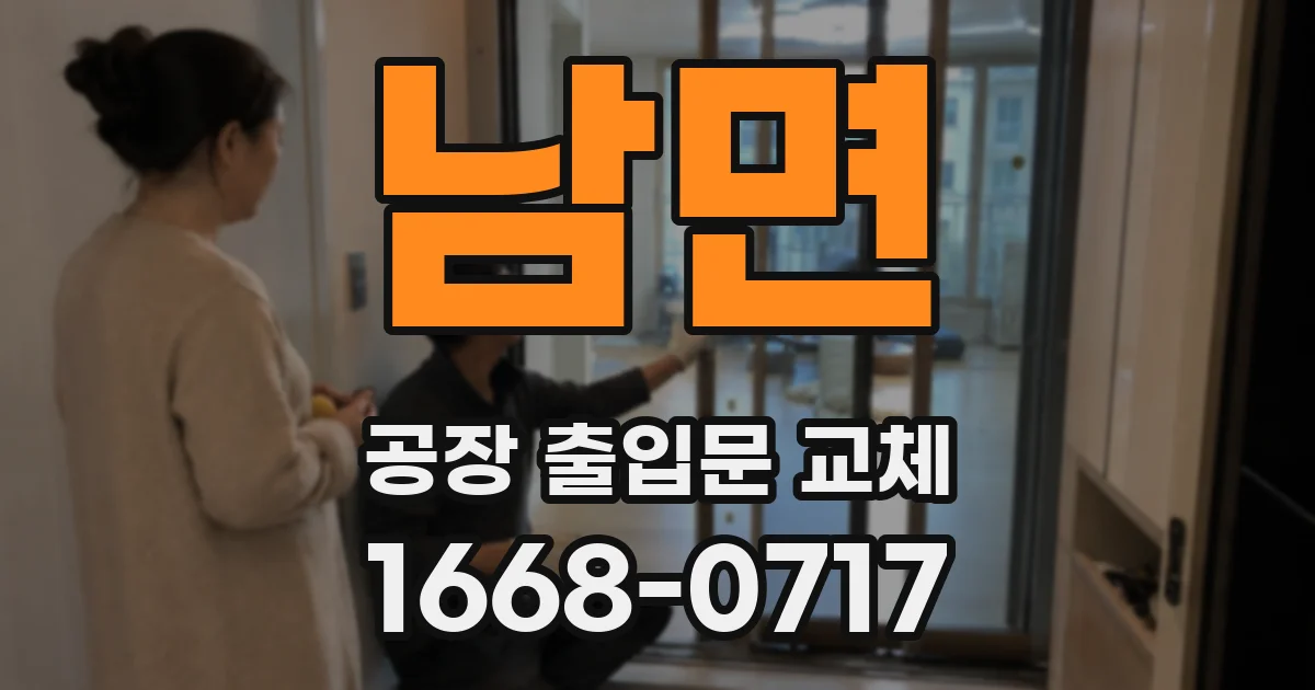 남면 공장 출입문 교체