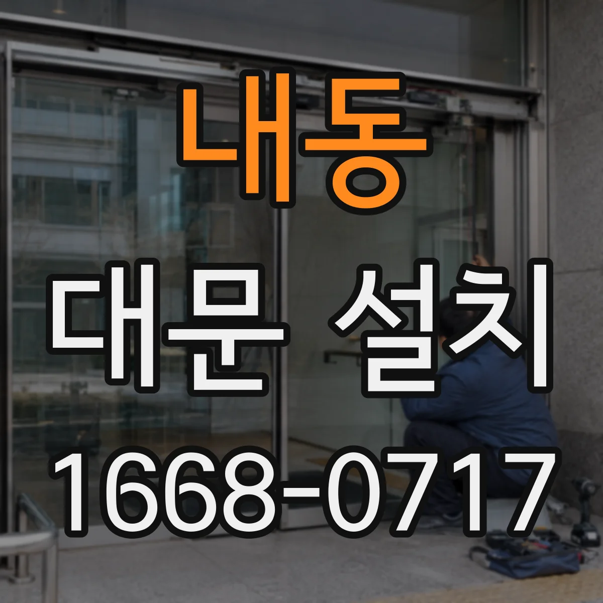 내동 대문 설치