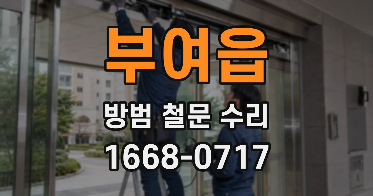 부여읍 방범 철문 수리