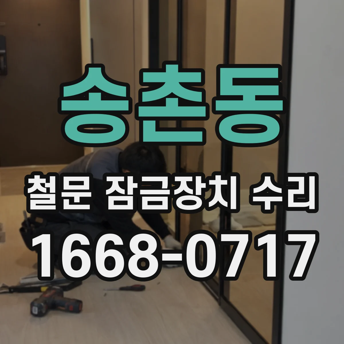 송촌동 철문 잠금장치 수리