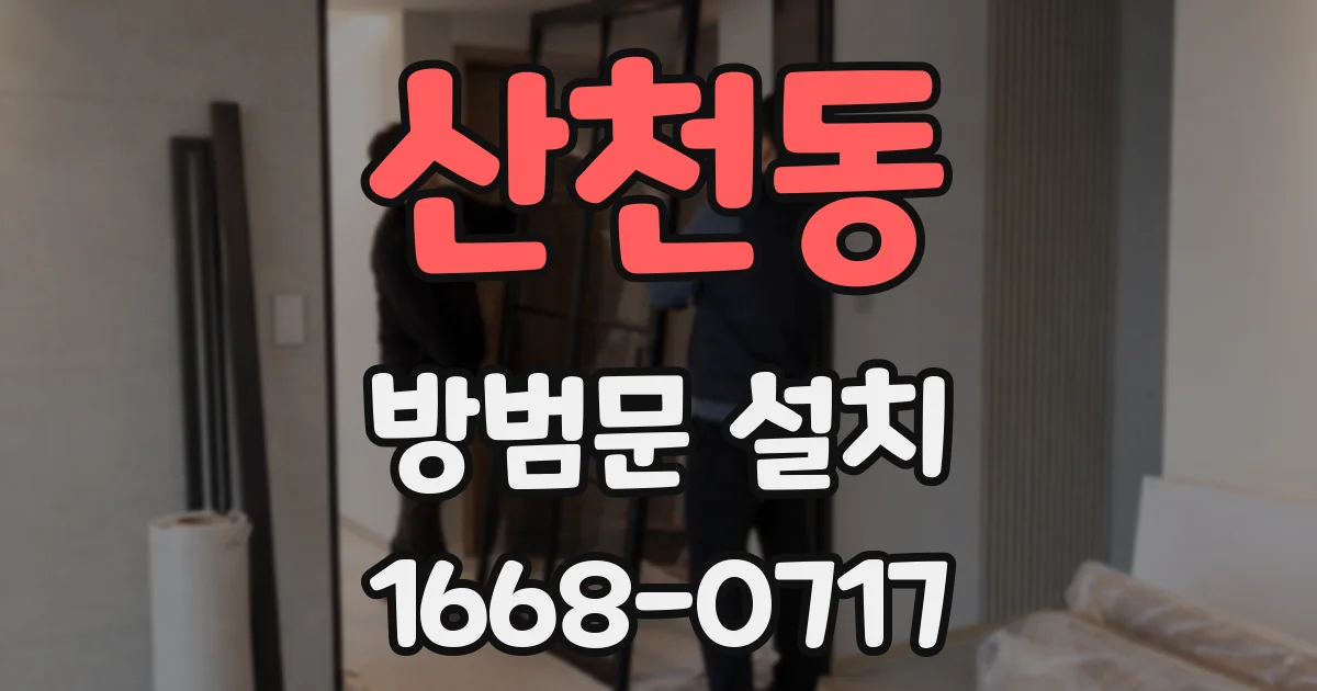 산천동 방범문 설치